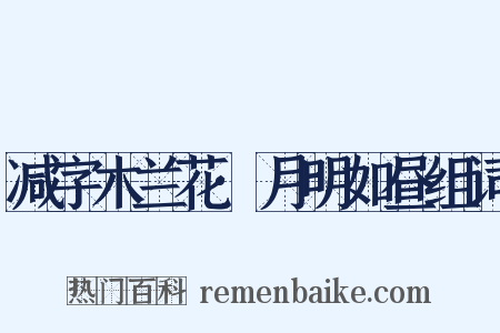 减字木兰花·月明如昼组词是什么意思的图片